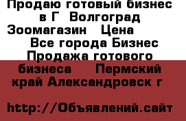 Продаю готовый бизнес в Г. Волгоград Зоомагазин › Цена ­ 170 000 - Все города Бизнес » Продажа готового бизнеса   . Пермский край,Александровск г.